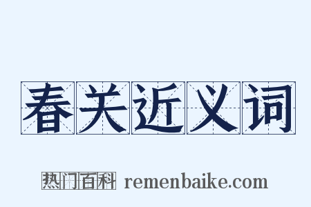 春关近义词是什么意思的图片